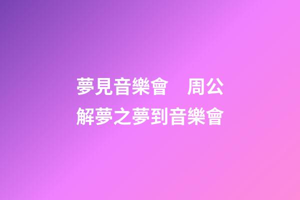 夢見音樂會　周公解夢之夢到音樂會
